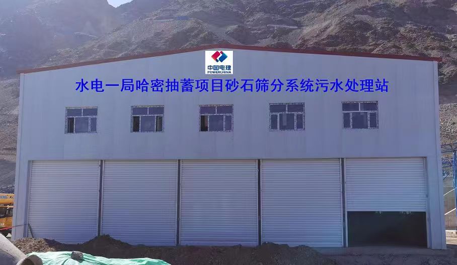 山東地衛(wèi)環(huán)?？萍加邢薰緟⑴c哈密抽水蓄能電站項目工程的污水處理項目