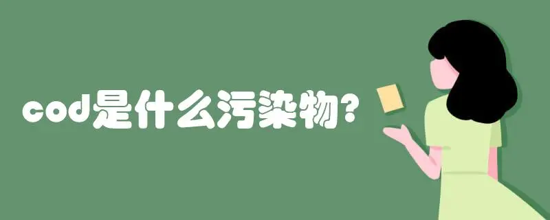 COD是什么污染物，COD會造成哪些影響？