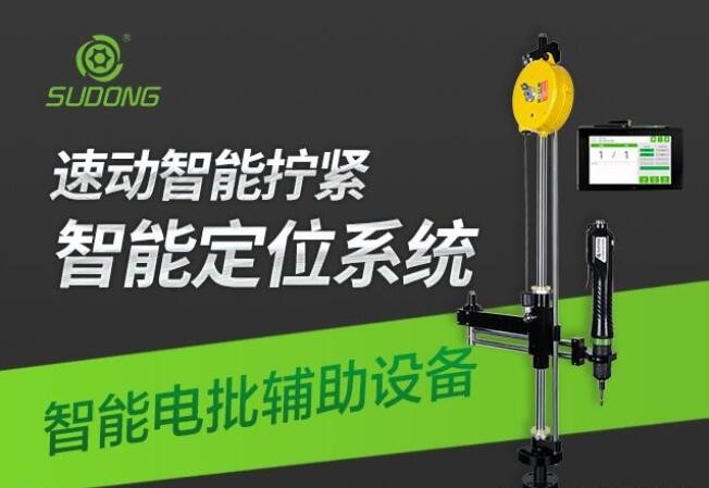全自動智能電批設(shè)備-電動螺絲刀那個(gè)品牌的比較好?